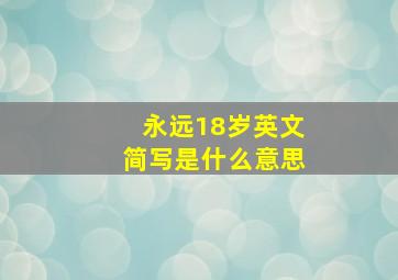 永远18岁英文简写是什么意思