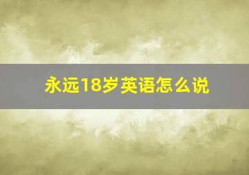 永远18岁英语怎么说