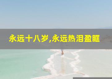 永远十八岁,永远热泪盈眶