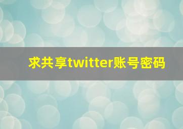 求共享twitter账号密码