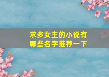 求多女主的小说有哪些名字推荐一下