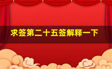 求签第二十五签解释一下