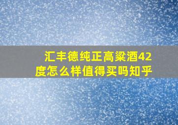 汇丰德纯正高粱酒42度怎么样值得买吗知乎