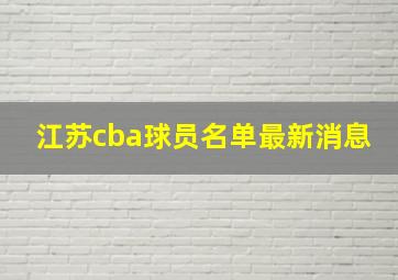 江苏cba球员名单最新消息