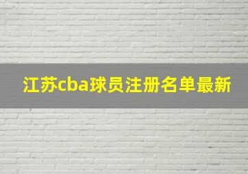 江苏cba球员注册名单最新