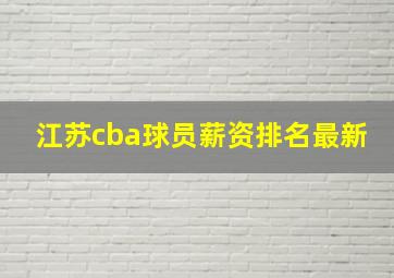 江苏cba球员薪资排名最新