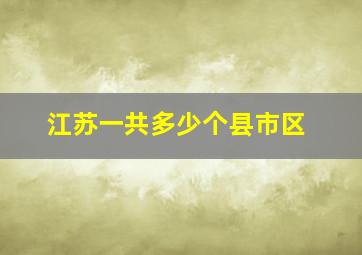 江苏一共多少个县市区