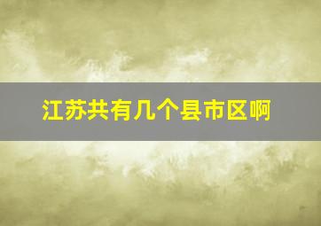 江苏共有几个县市区啊