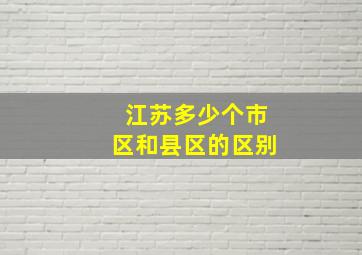 江苏多少个市区和县区的区别