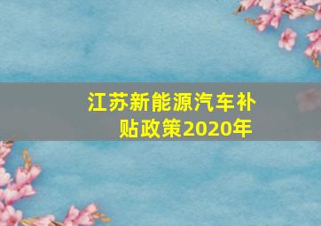 江苏新能源汽车补贴政策2020年