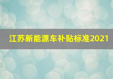 江苏新能源车补贴标准2021