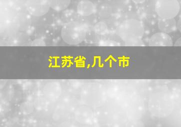 江苏省,几个市