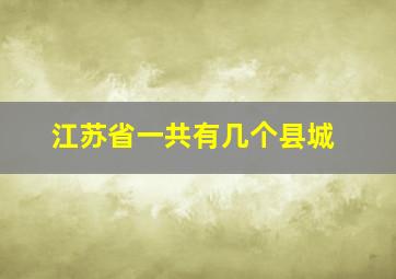 江苏省一共有几个县城