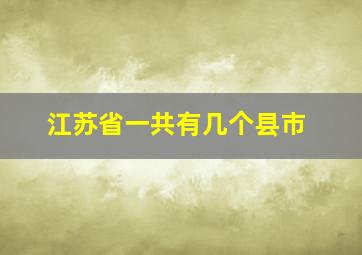 江苏省一共有几个县市