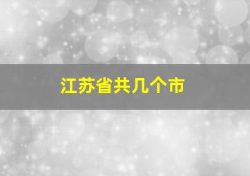 江苏省共几个市