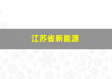 江苏省新能源