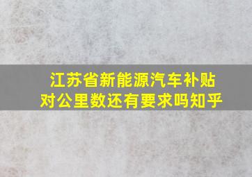 江苏省新能源汽车补贴对公里数还有要求吗知乎