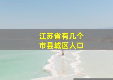 江苏省有几个市县城区人口