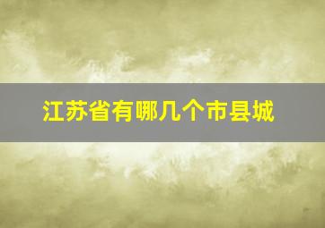 江苏省有哪几个市县城