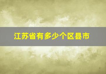 江苏省有多少个区县市