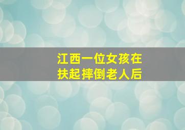 江西一位女孩在扶起摔倒老人后