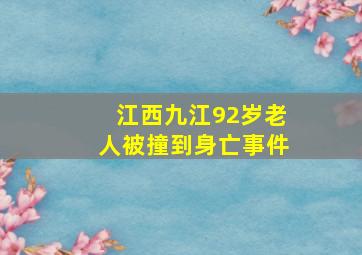 江西九江92岁老人被撞到身亡事件