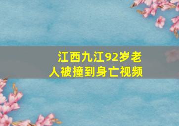 江西九江92岁老人被撞到身亡视频