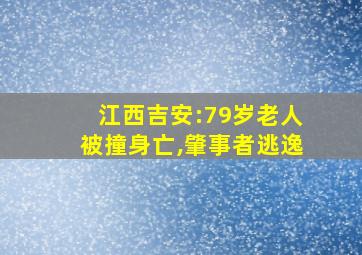 江西吉安:79岁老人被撞身亡,肇事者逃逸