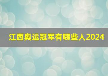 江西奥运冠军有哪些人2024