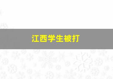 江西学生被打