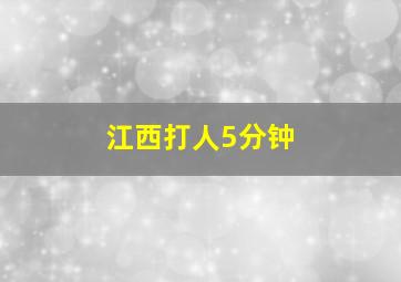 江西打人5分钟