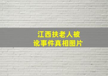 江西扶老人被讹事件真相图片