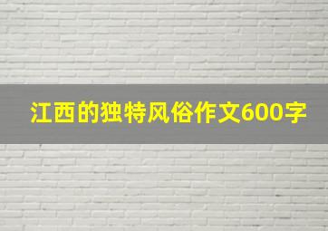 江西的独特风俗作文600字