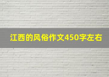 江西的风俗作文450字左右