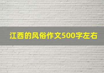 江西的风俗作文500字左右