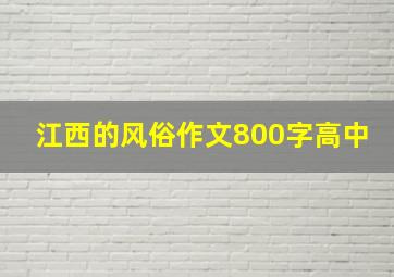 江西的风俗作文800字高中