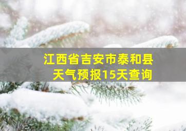 江西省吉安市泰和县天气预报15天查询