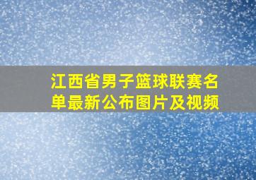 江西省男子篮球联赛名单最新公布图片及视频