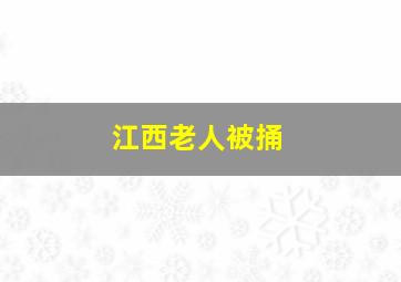 江西老人被捅