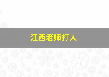 江西老师打人