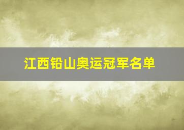 江西铅山奥运冠军名单