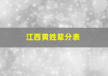 江西黄姓辈分表