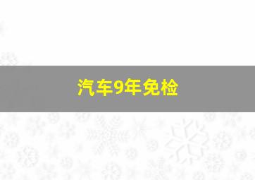 汽车9年免检