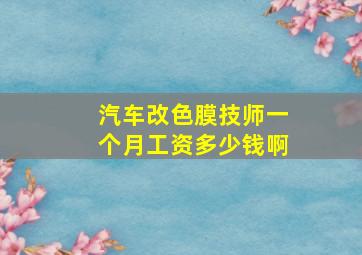 汽车改色膜技师一个月工资多少钱啊