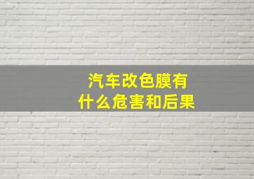 汽车改色膜有什么危害和后果