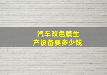 汽车改色膜生产设备要多少钱