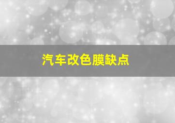 汽车改色膜缺点