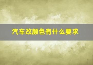 汽车改颜色有什么要求