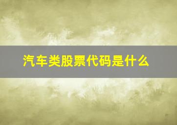 汽车类股票代码是什么