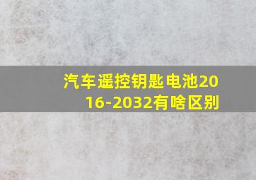 汽车遥控钥匙电池2016-2032有啥区别